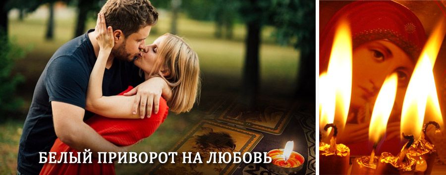 Приворот в домашних условиях на мужчину в Оловянной