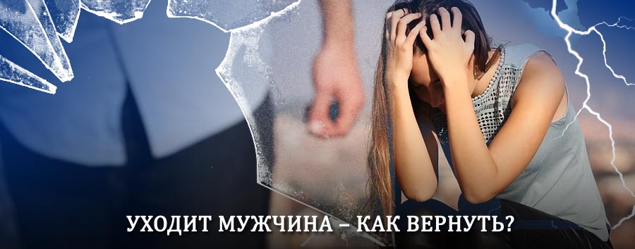 Как вернуть мужа в семью – действенный способ от гадалки в Оловянной