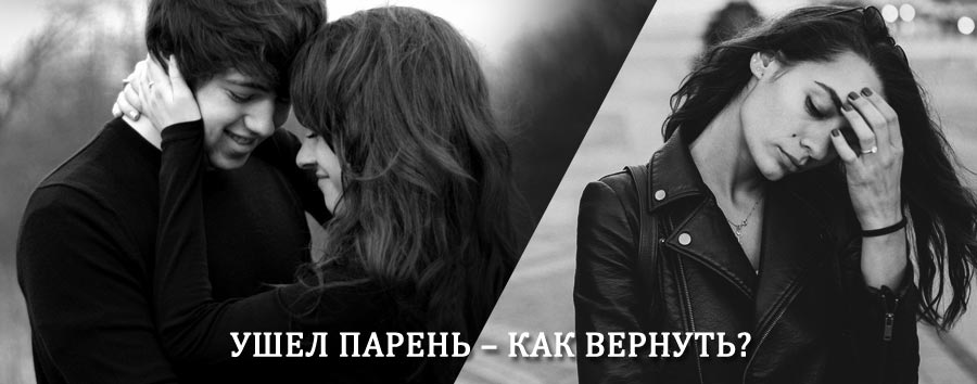 Как вернуть парня после расставания – действенный приворот от гадалки в Оловянной